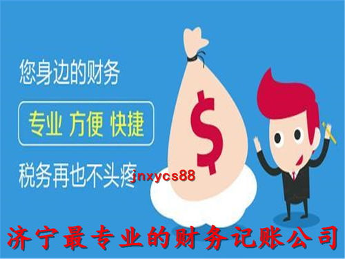 濟(jì)寧代理記賬公司 誠(chéng)信服務(wù)，專(zhuān)業(yè)代辦，助您財(cái)稅無(wú)憂(yōu)