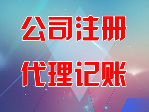 東營(yíng)市稻莊鎮(zhèn)迅捷會(huì)計(jì)師事務(wù)所專(zhuān)業(yè)解讀 您的企業(yè)需要代理記賬嗎？代賬所需資料全解析